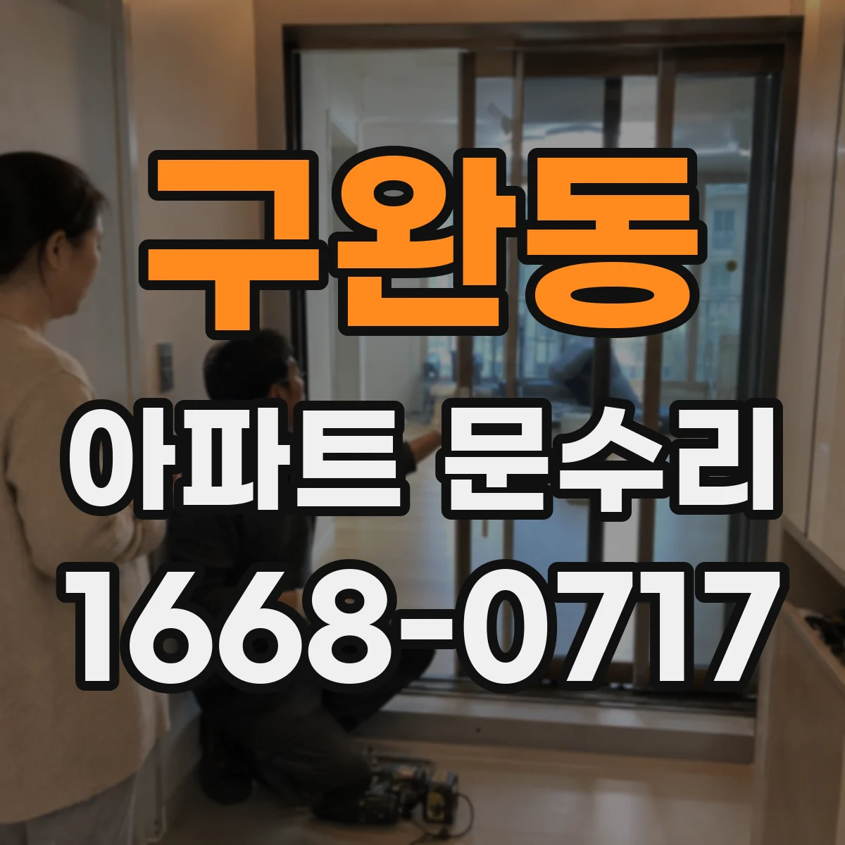 구완동 아파트 문수리