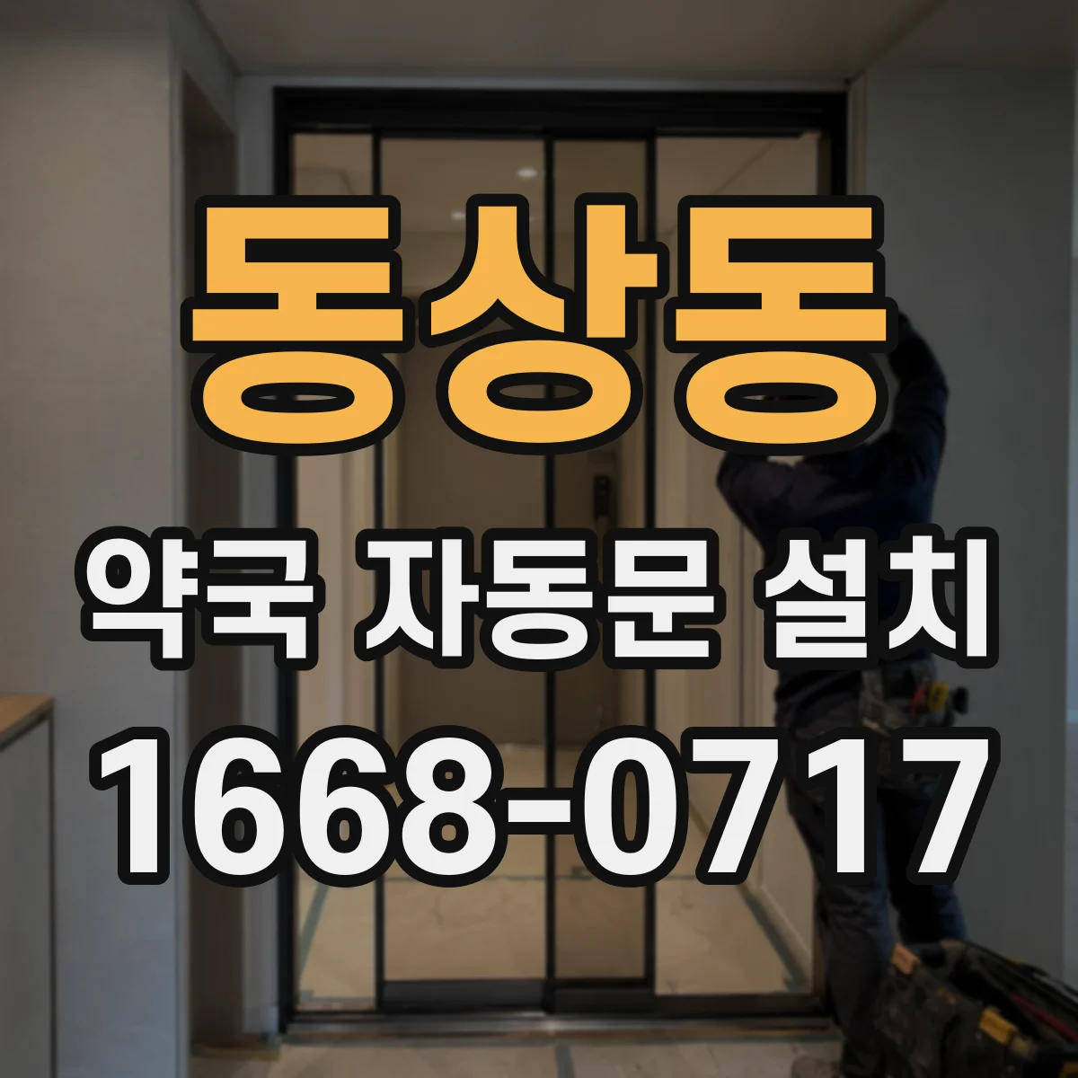 동상동 약국 자동문 설치