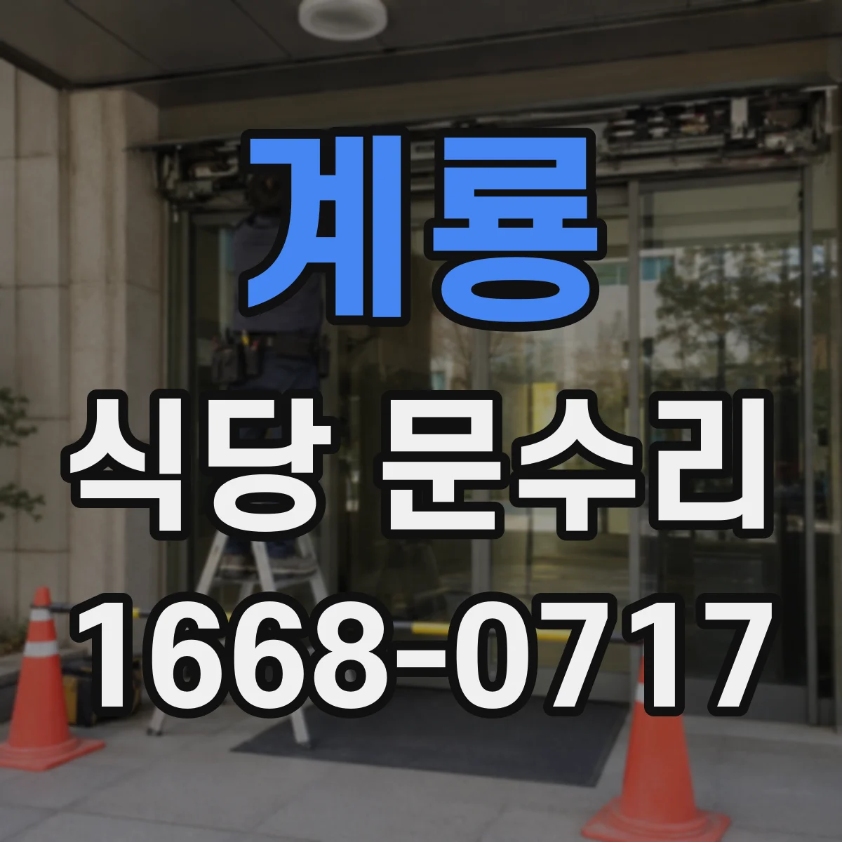 계룡 식당 문수리