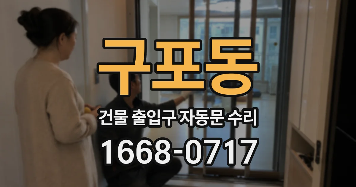 구포동 건물 출입구 자동문 수리