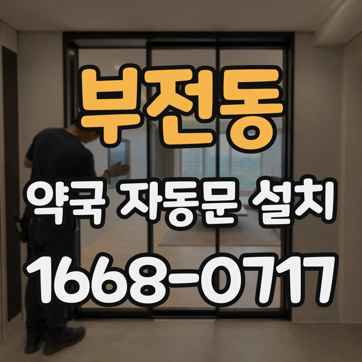 부전동 약국 자동문 설치