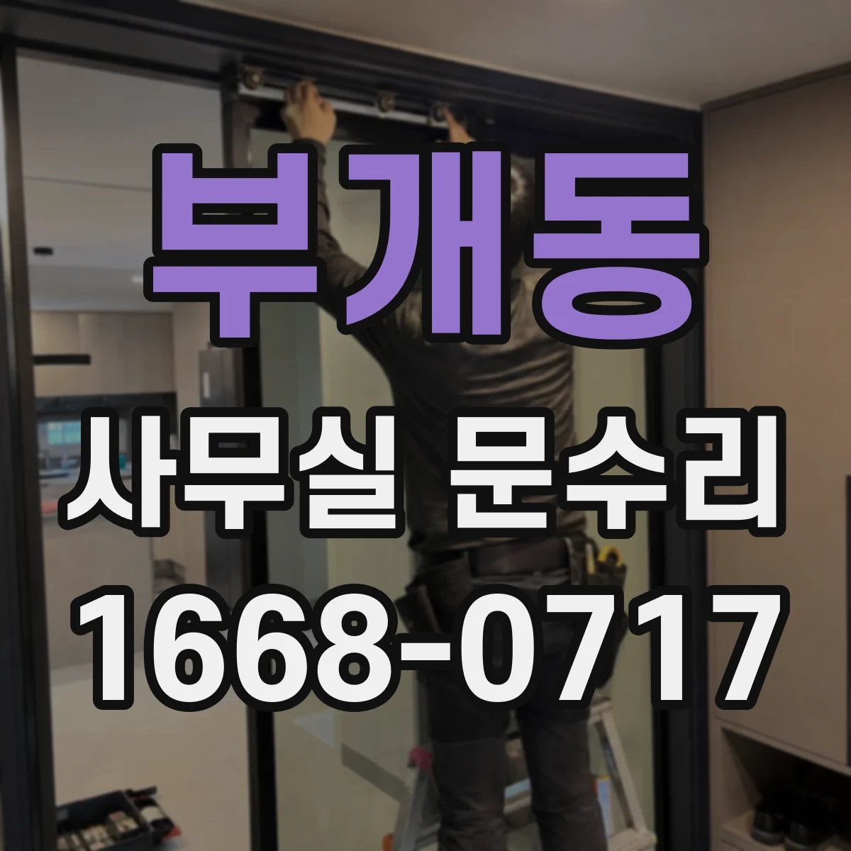 부개동 사무실 문수리