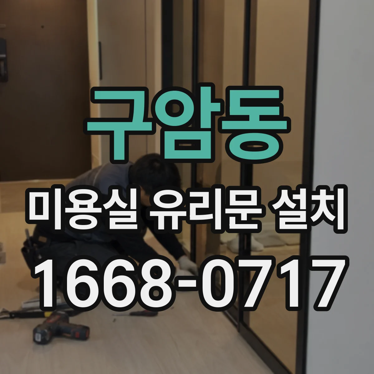 구암동 미용실 유리문 설치