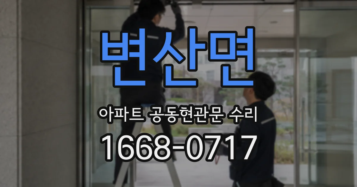 변산면 아파트 공동현관문 수리