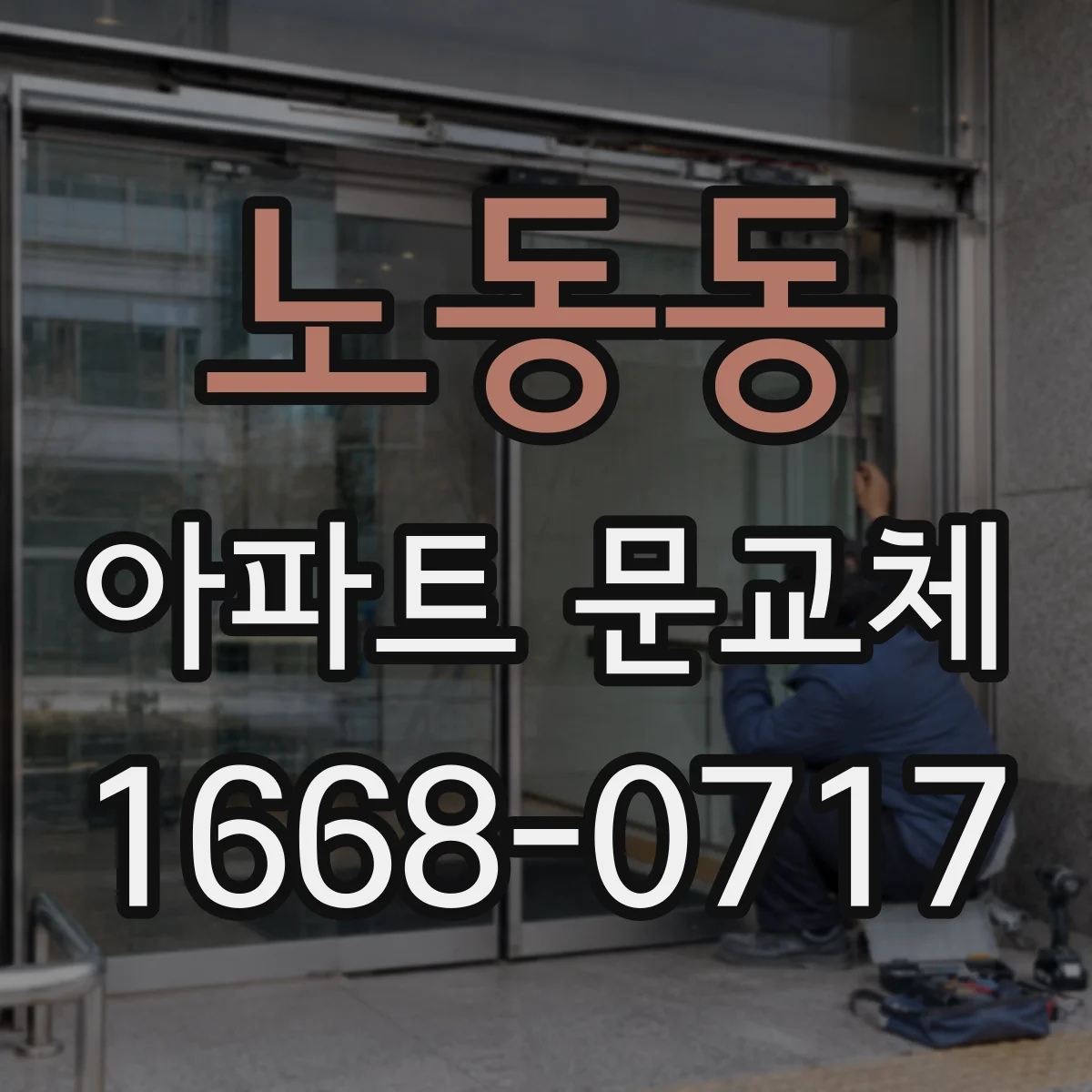 노동동 아파트 문교체
