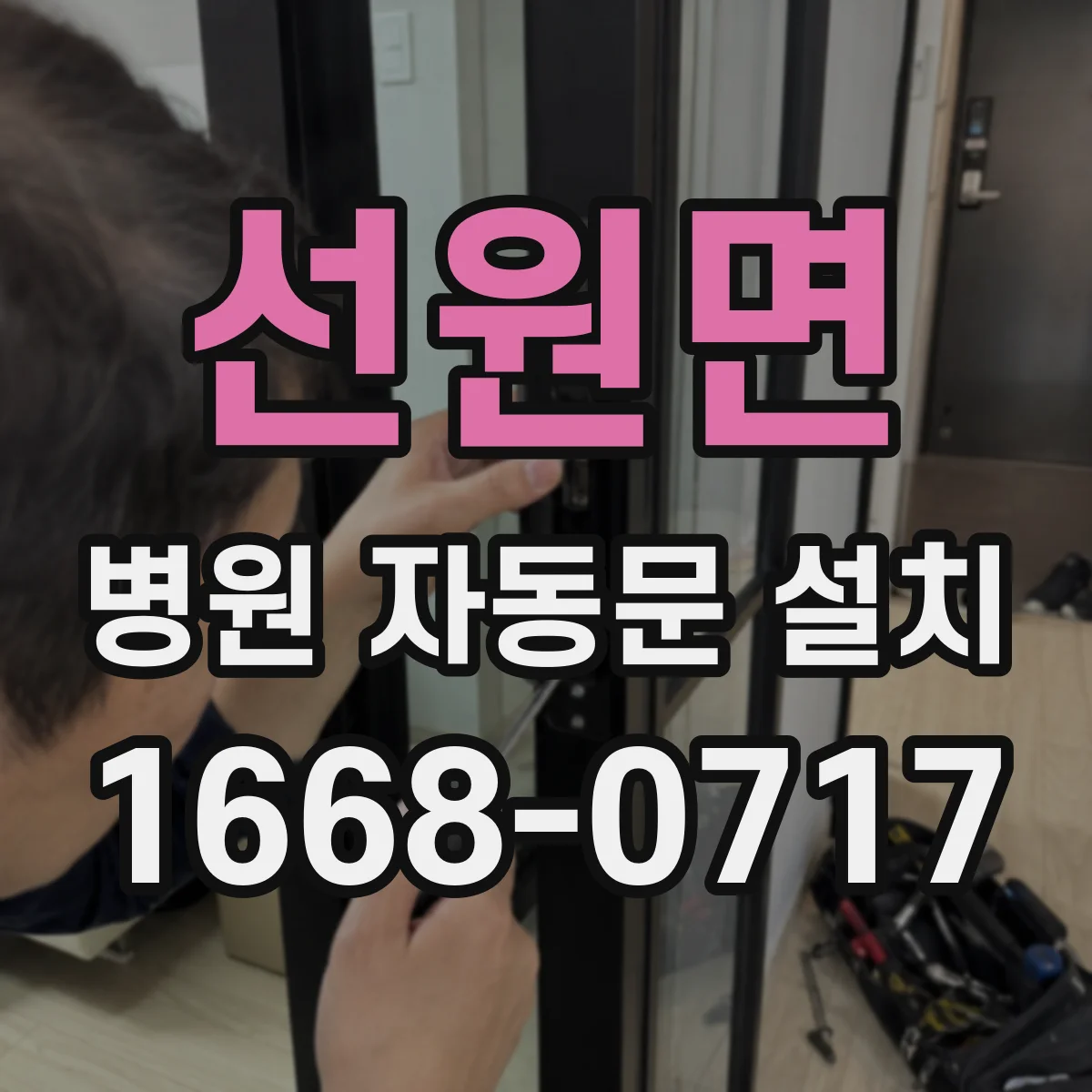 선원면 병원 자동문 설치