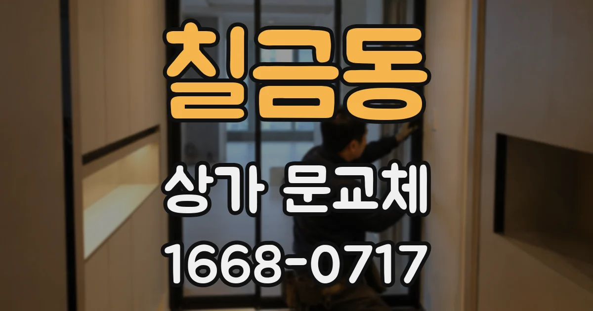 칠금동 상가 문교체