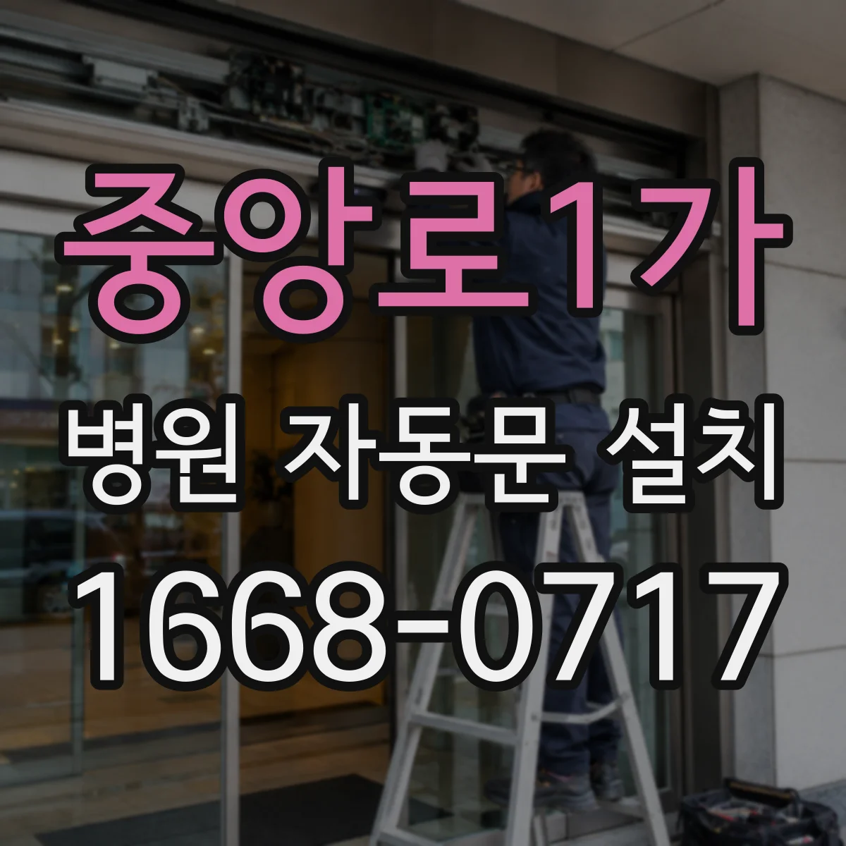 중앙로1가 병원 자동문 설치
