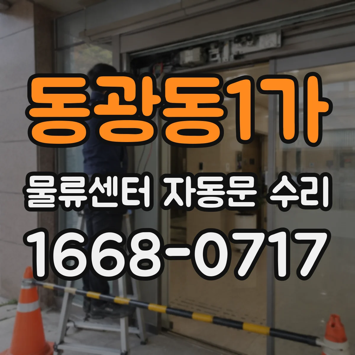 동광동1가 물류센터 자동문 수리