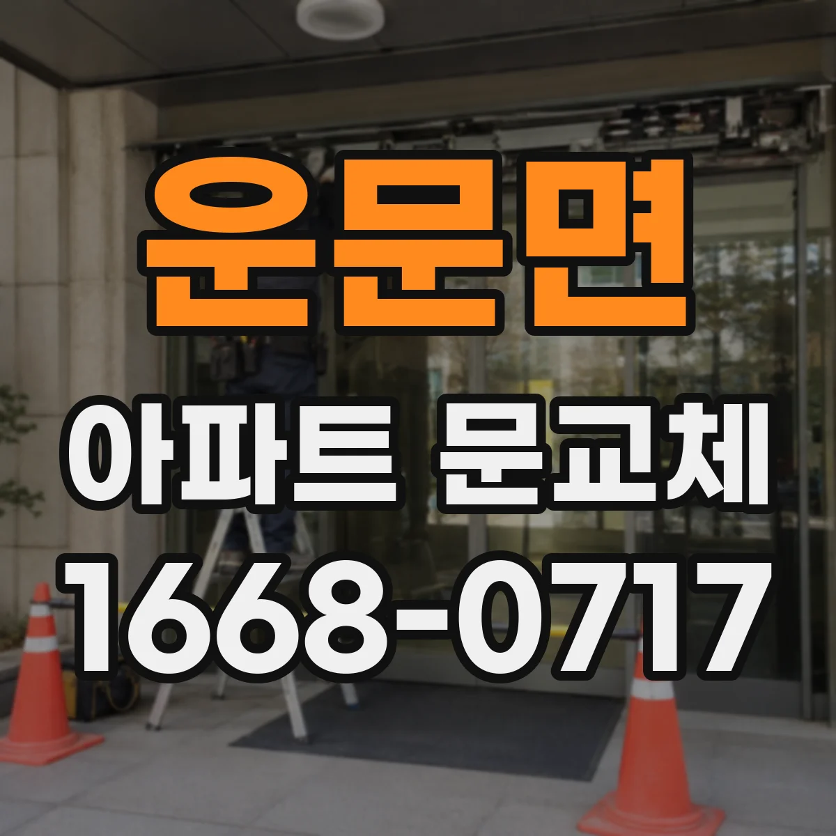 운문면 아파트 문교체