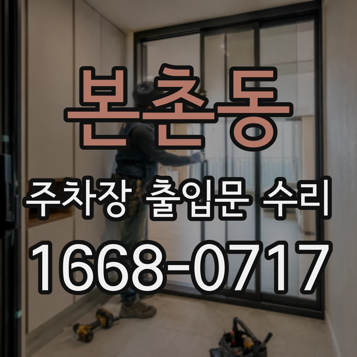 본촌동 주차장 출입문 수리