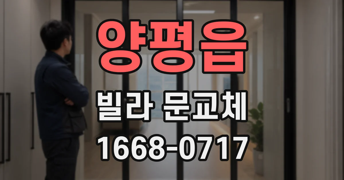 양평읍 빌라 문교체