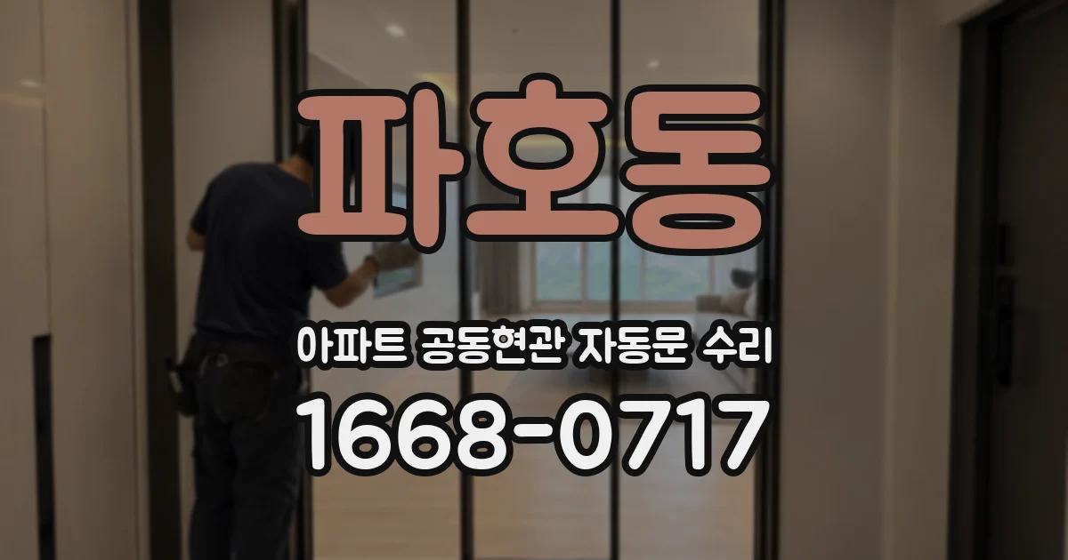 파호동 아파트 공동현관 자동문 수리