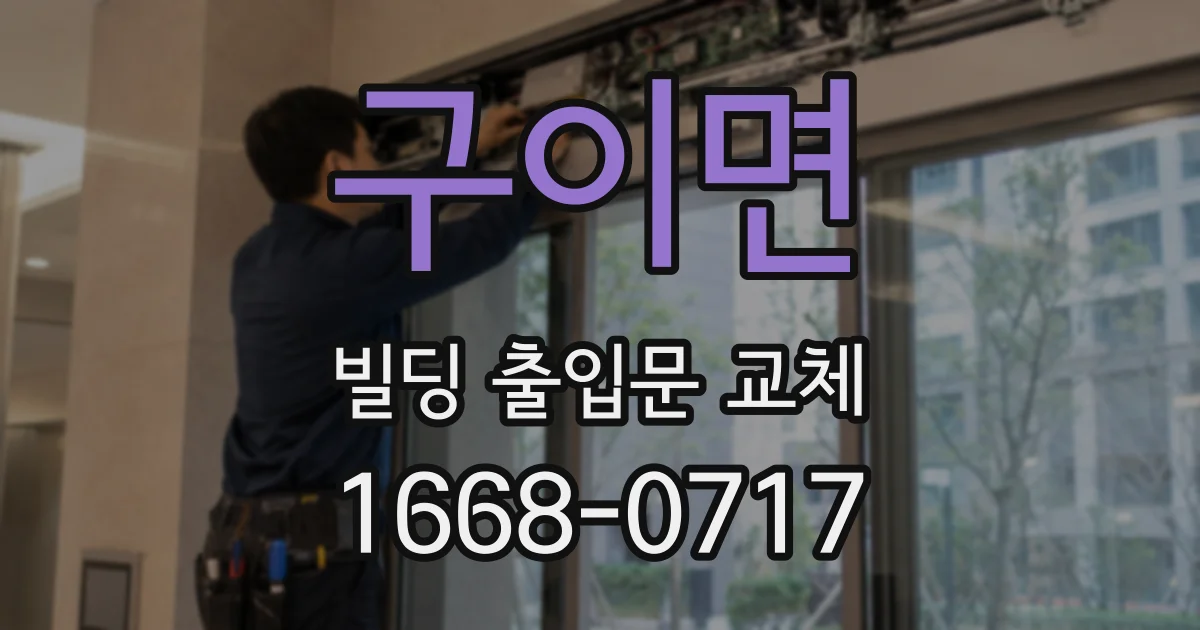 구이면 빌딩 출입문 교체