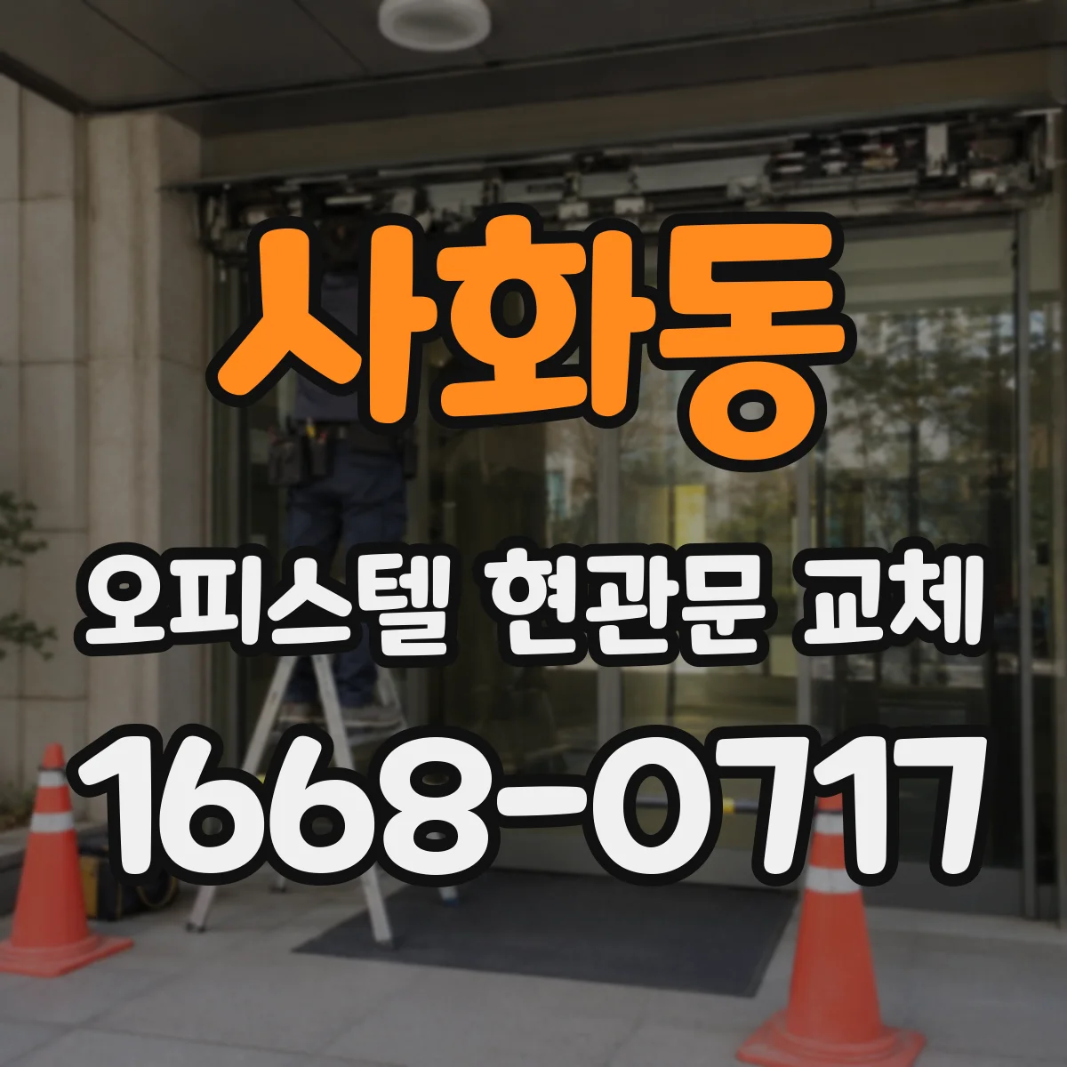 사화동 오피스텔 현관문 교체