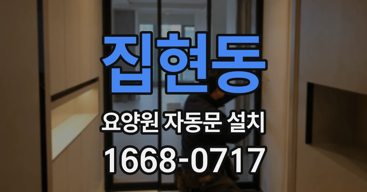 집현동 요양원 자동문 설치