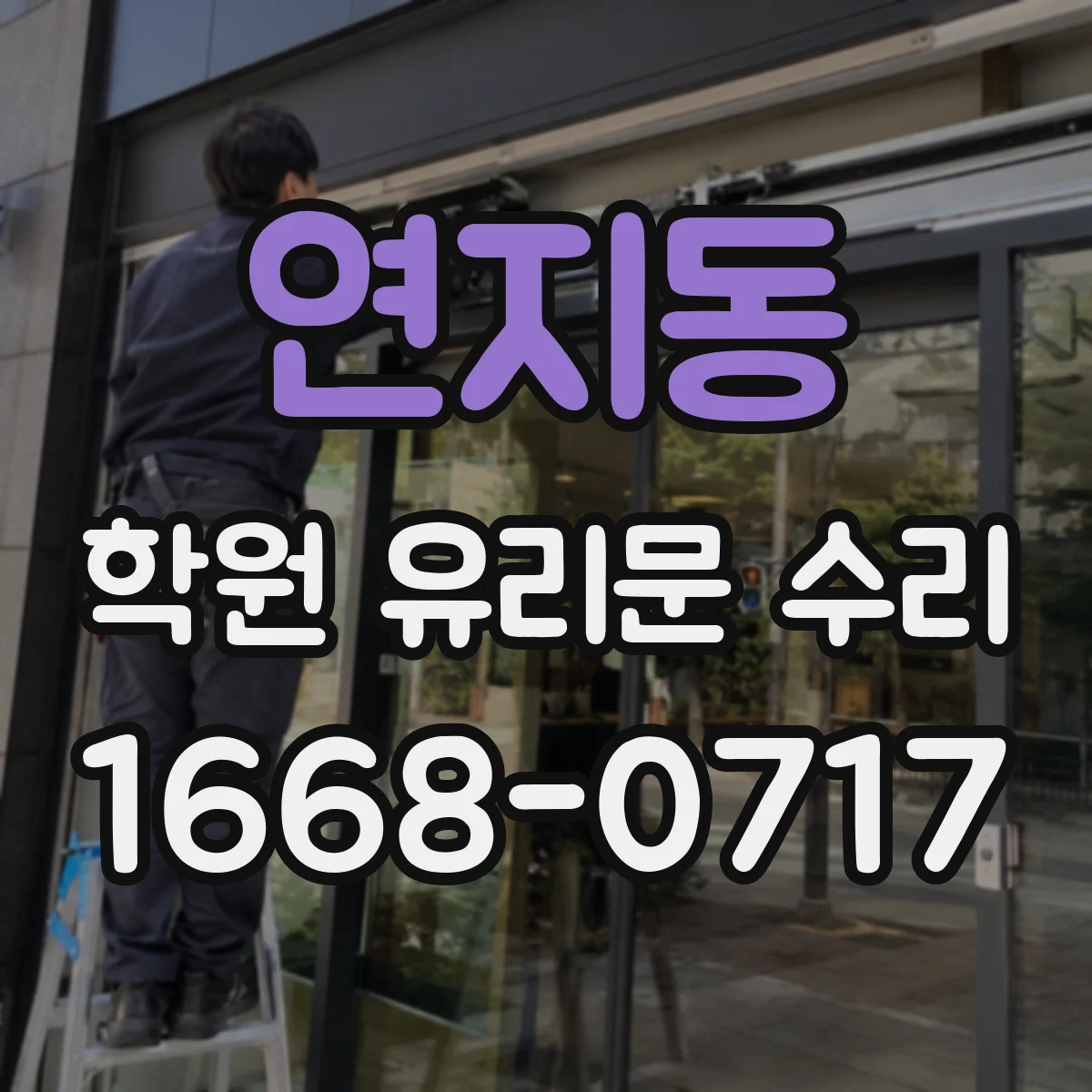 연지동 학원 유리문 수리