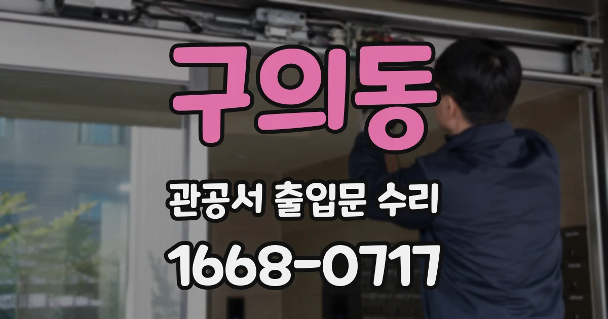 구의동 관공서 출입문 수리