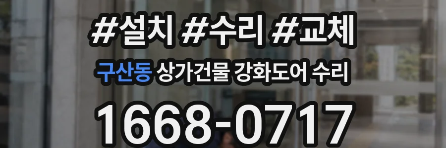 구산동 상가건물 강화도어 수리