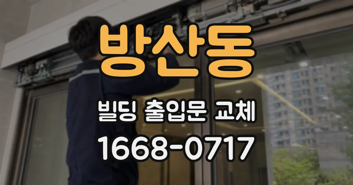 방산동 빌딩 출입문 교체