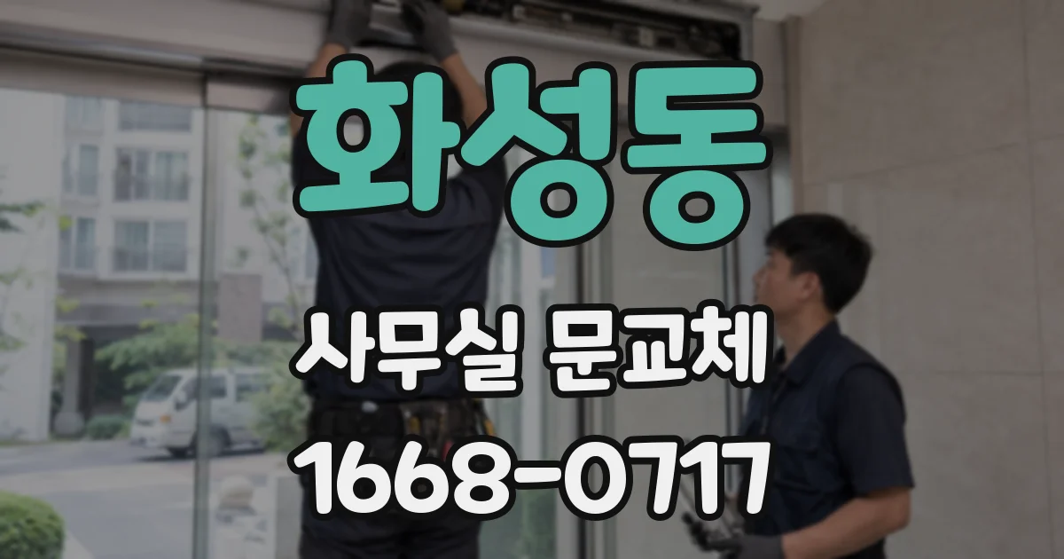 화성동 사무실 문교체