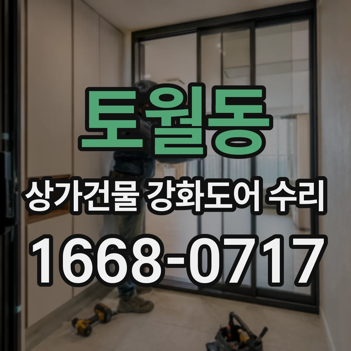 토월동 상가건물 강화도어 수리