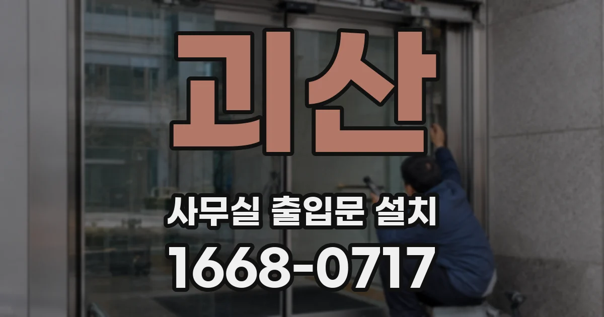 괴산 사무실 출입문 설치
