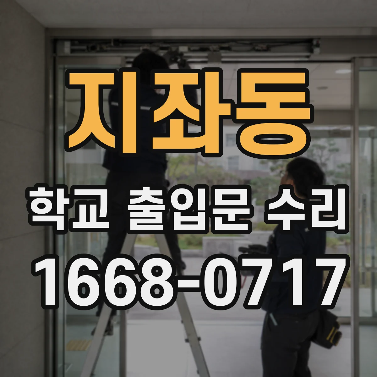 지좌동 학교 출입문 수리