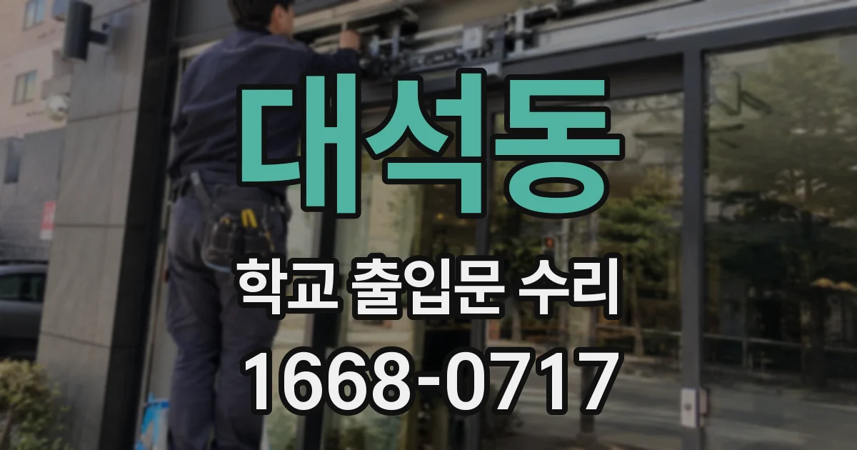 대석동 학교 출입문 수리