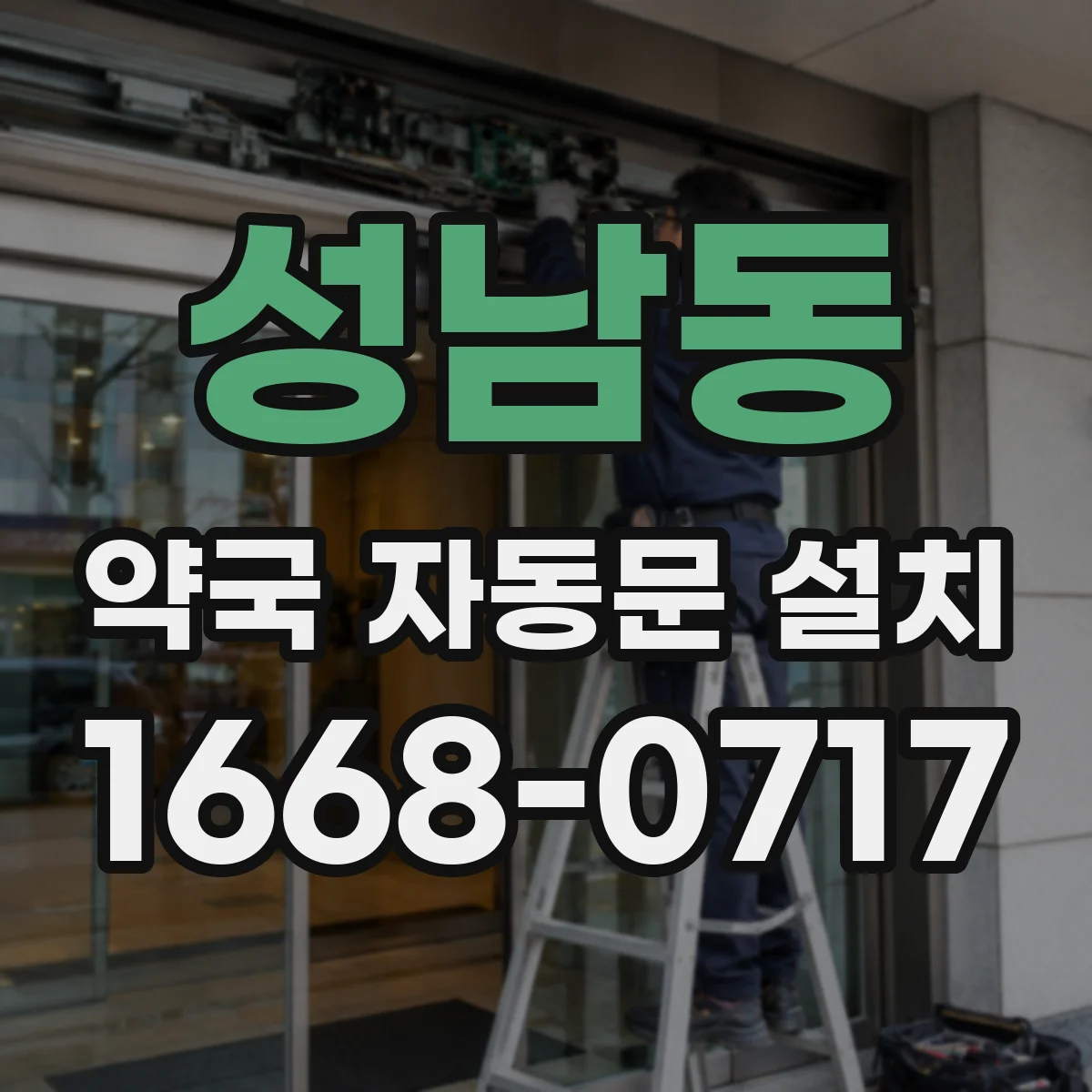 성남동 약국 자동문 설치