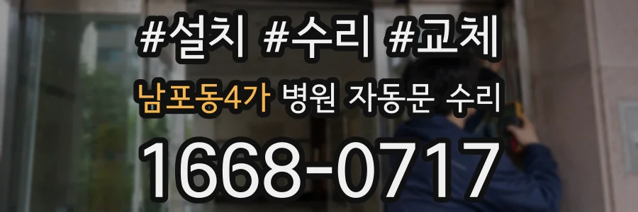 남포동4가 병원 자동문 수리