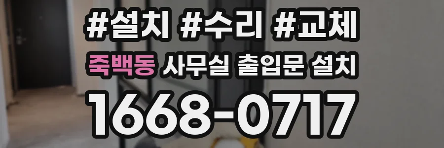 죽백동 사무실 출입문 설치