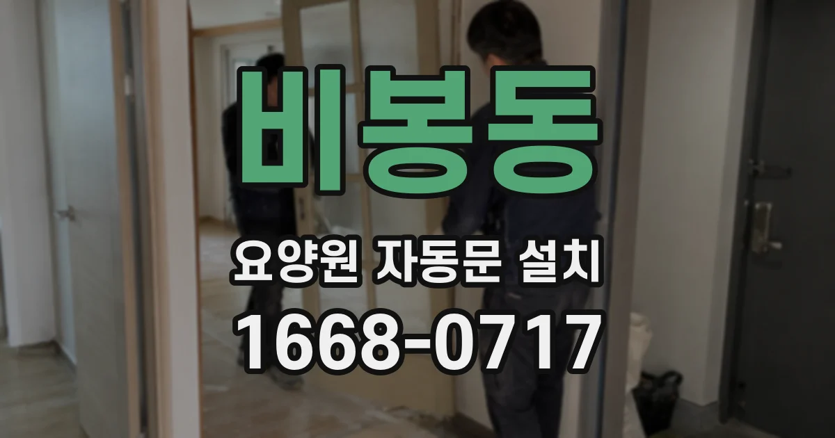 비봉동 요양원 자동문 설치