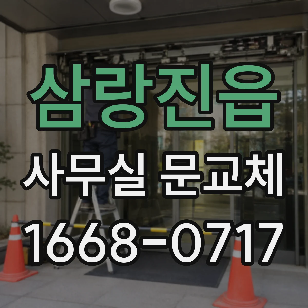 삼랑진읍 사무실 문교체