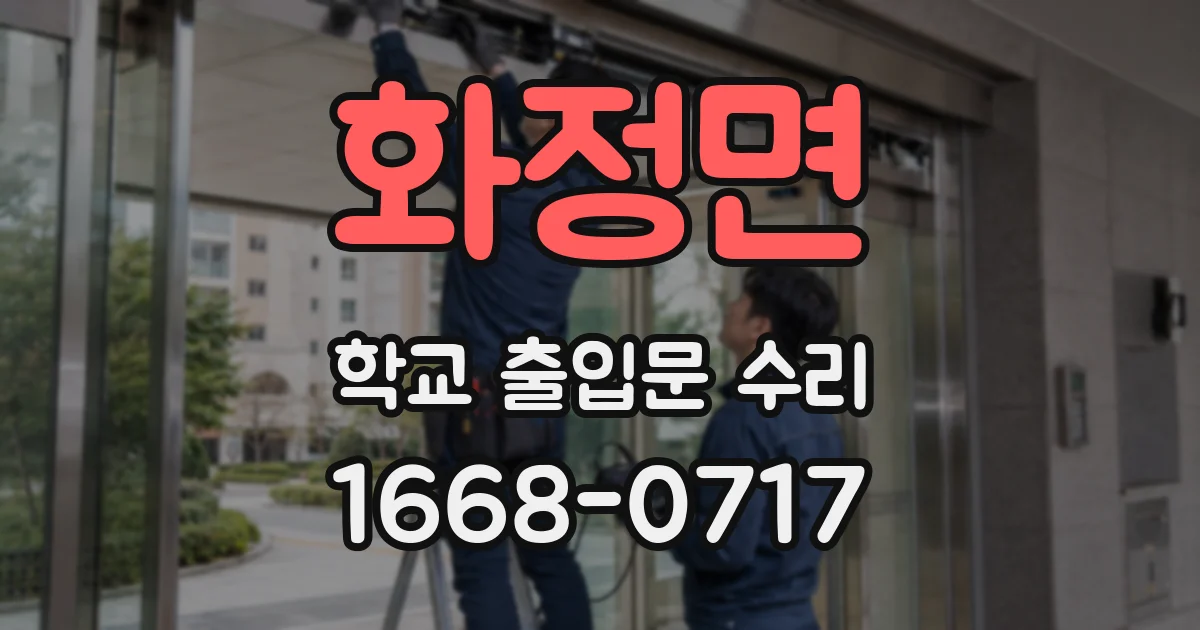 화정면 학교 출입문 수리