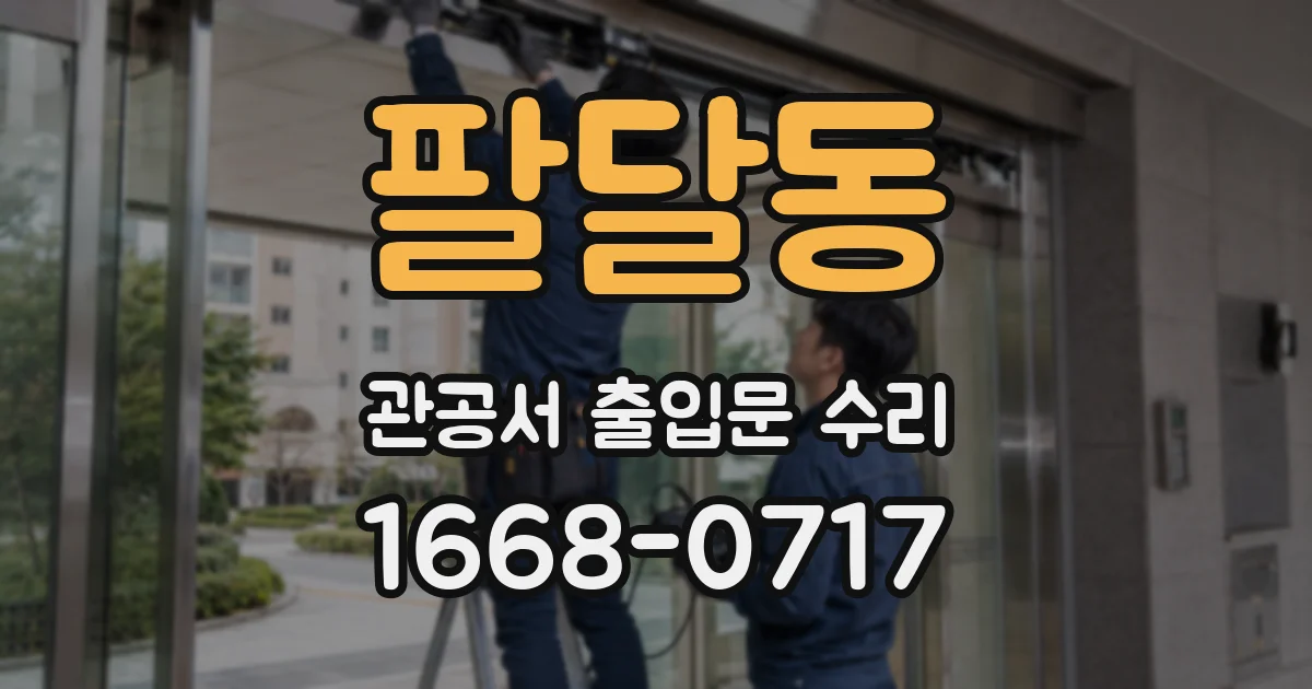 팔달동 관공서 출입문 수리