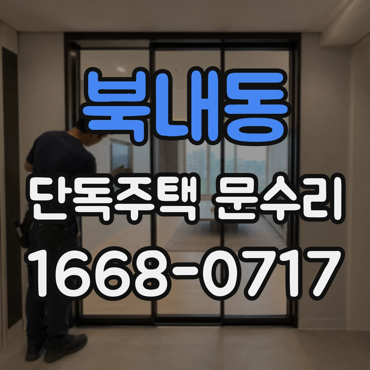북내동 단독주택 문수리