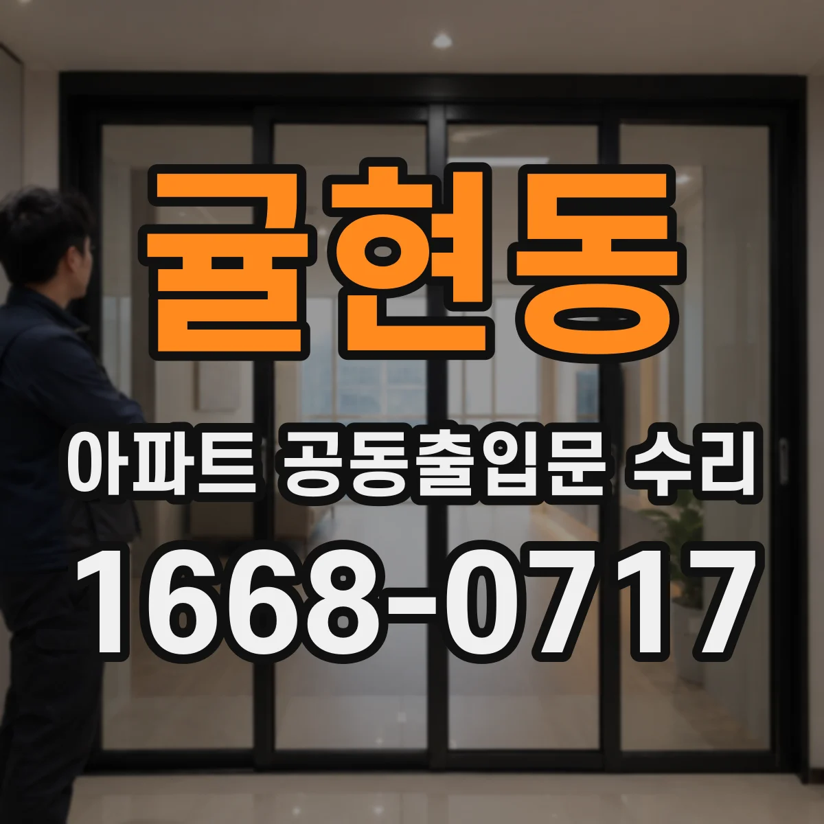귤현동 아파트 공동출입문 수리