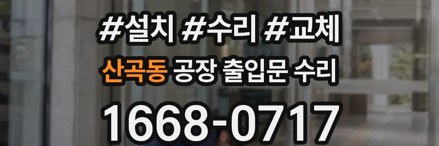 산곡동 공장 출입문 수리