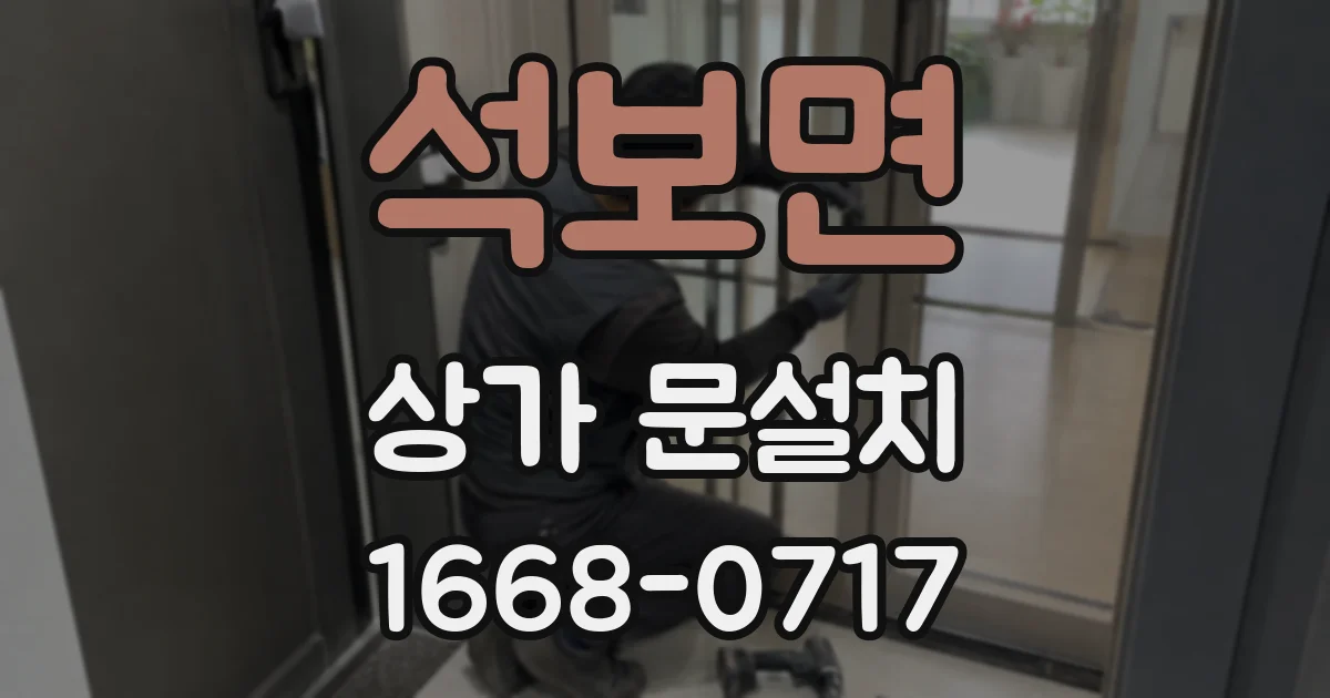 석보면 상가 문설치