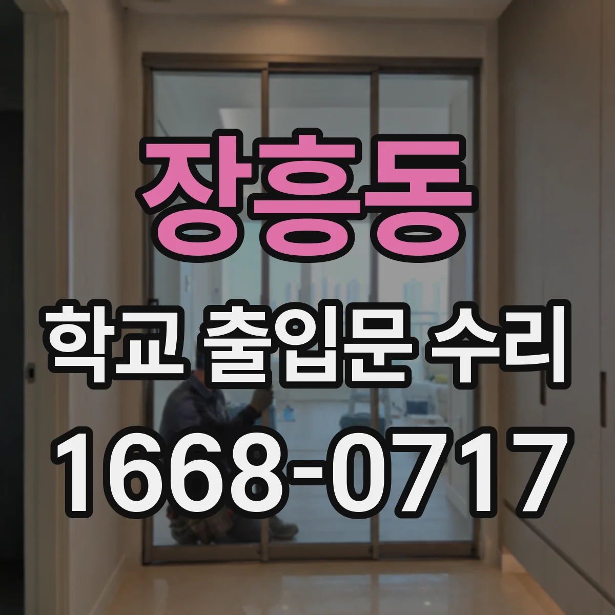 장흥동 학교 출입문 수리