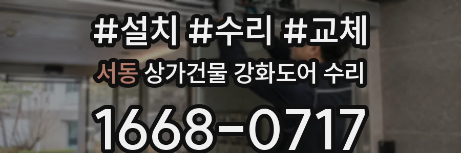 서동 상가건물 강화도어 수리