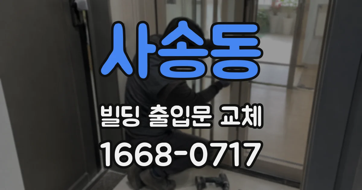 사송동 빌딩 출입문 교체