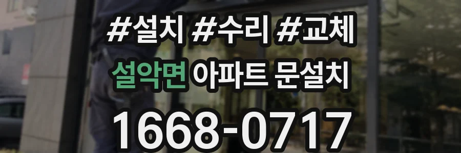 설악면 아파트 문설치