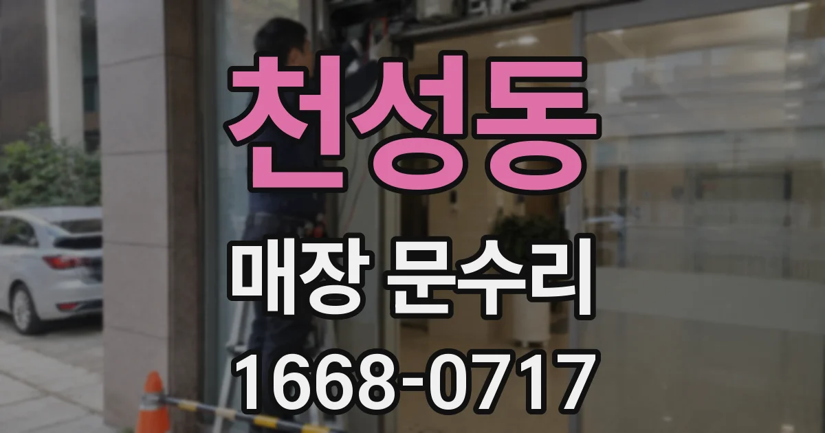 천성동 매장 문수리