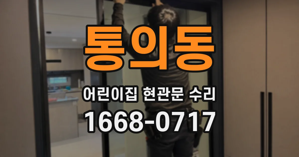통의동 어린이집 현관문 수리