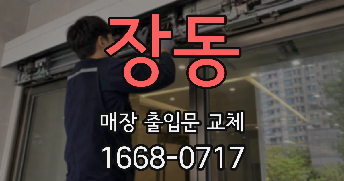 장동 매장 출입문 교체
