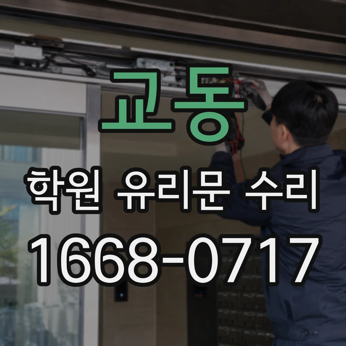 교동 학원 유리문 수리