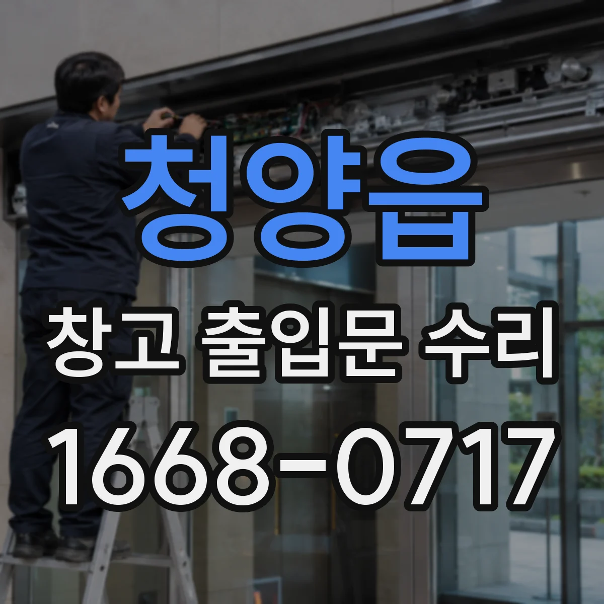 청양읍 창고 출입문 수리