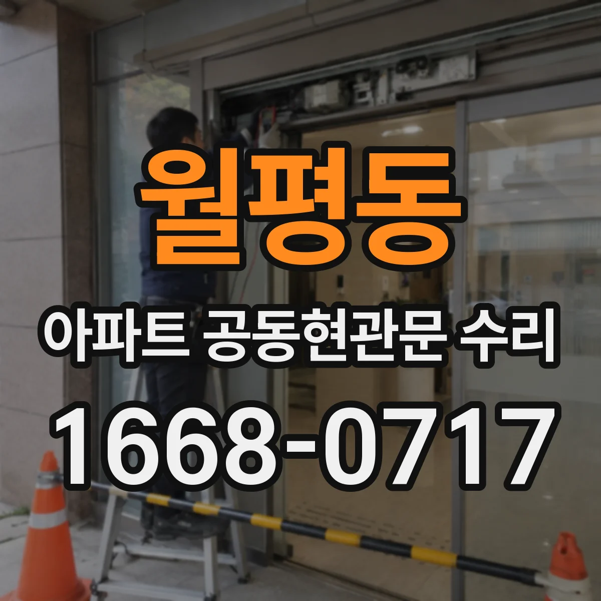 월평동 아파트 공동현관문 수리